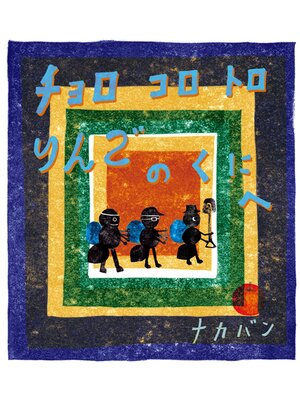 cover image of チョロコロトロ  りんごのくにへ